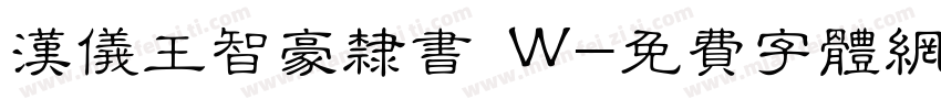 汉仪王智豪隶书 W字体转换